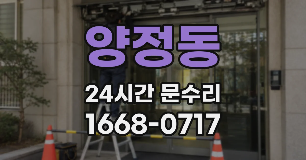 양정동 24시간 문수리