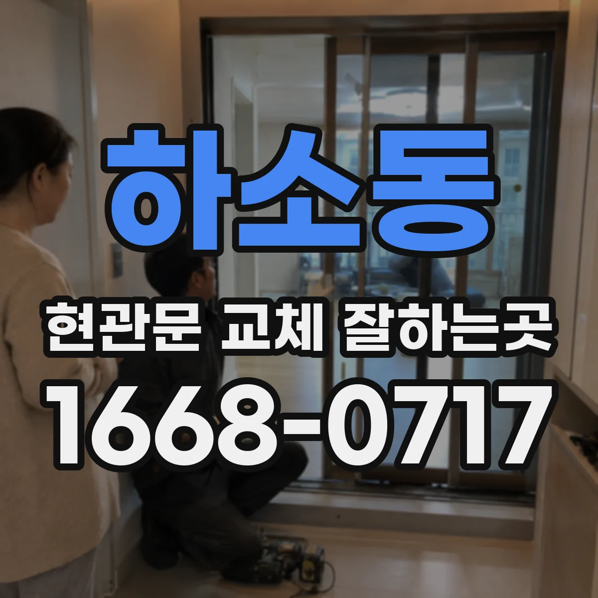 하소동 현관문 교체 잘하는곳