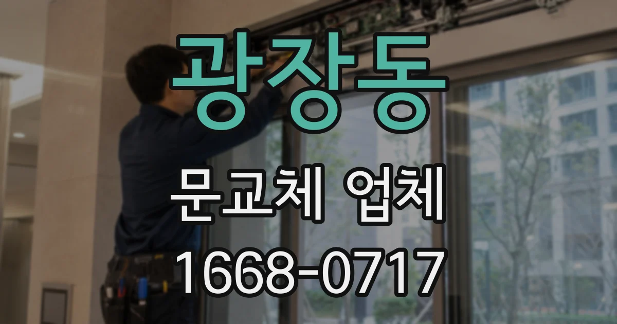 광장동 문교체 업체