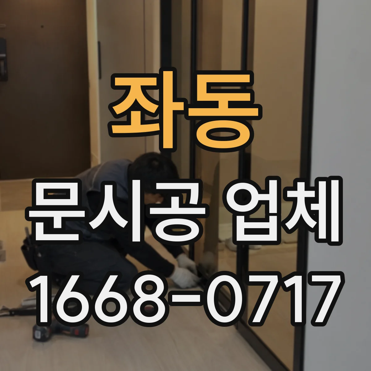 좌동 문시공 업체