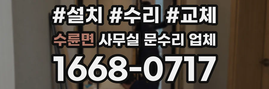 수륜면 사무실 문수리 업체