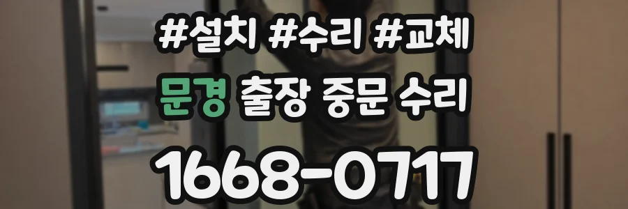 문경 출장 중문 수리