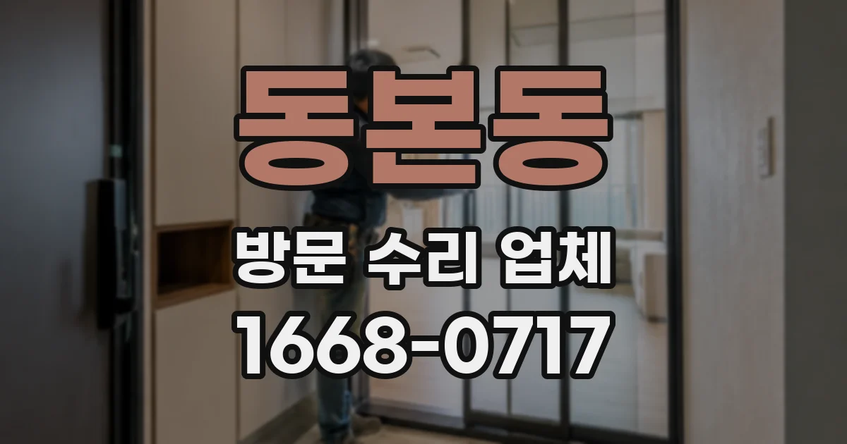 동본동 방문 수리 업체