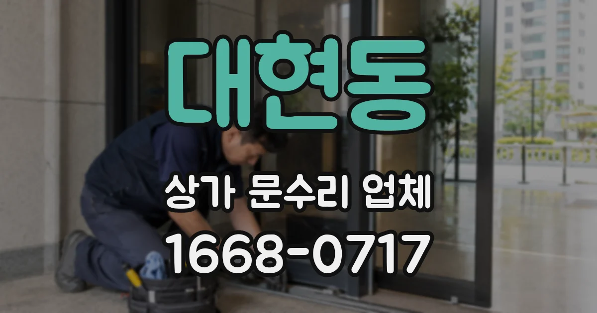 대현동 상가 문수리 업체