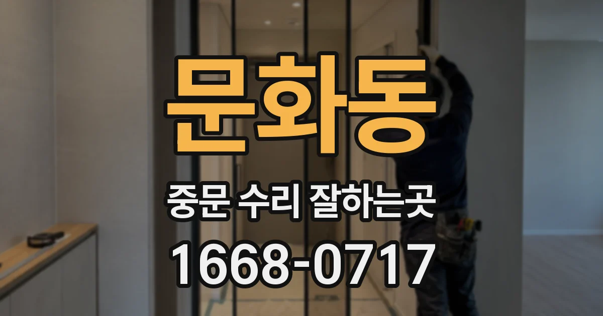문화동 중문 수리 잘하는곳