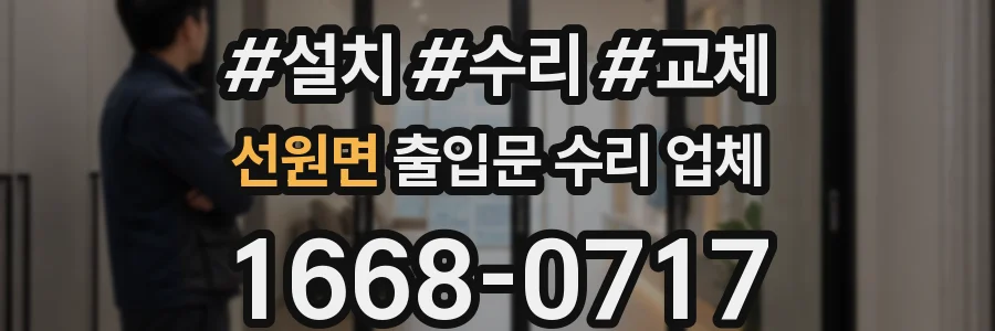 선원면 출입문 수리 업체