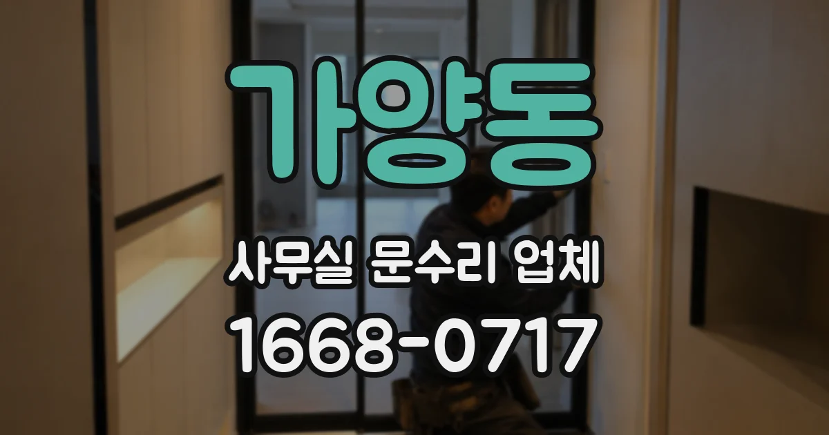 가양동 사무실 문수리 업체