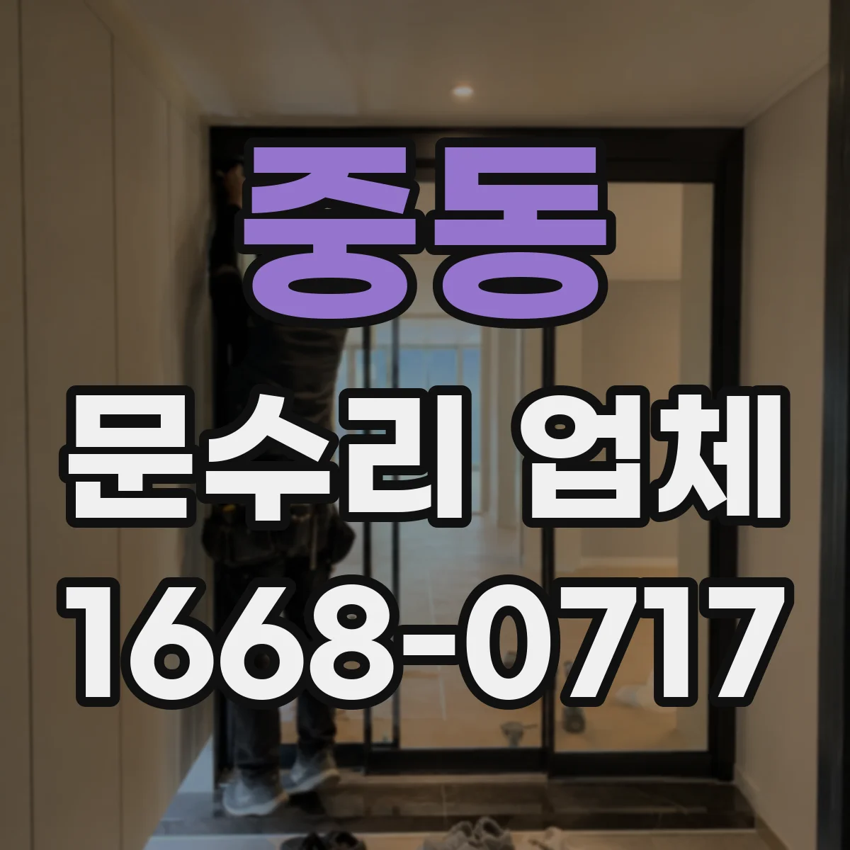 중동 문수리 업체
