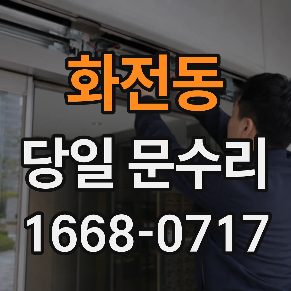 화전동 당일 문수리