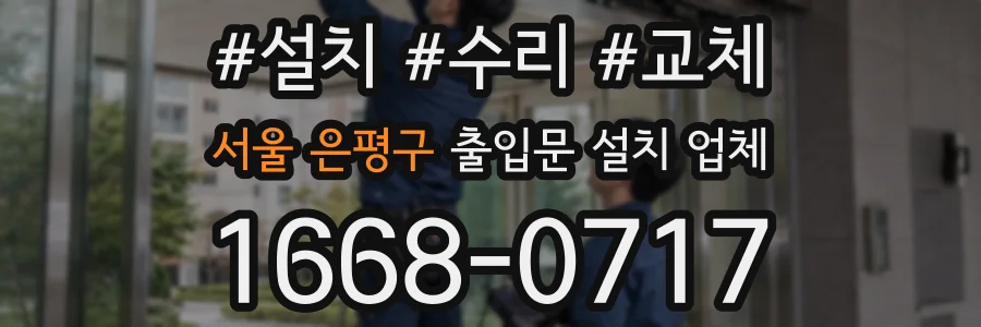 서울 은평구 출입문 설치 업체