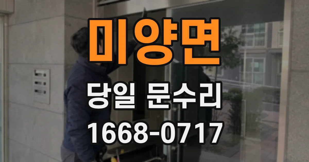 미양면 당일 문수리