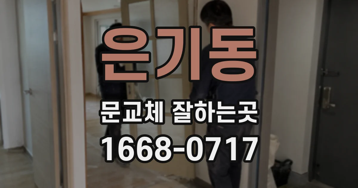 은기동 문교체 잘하는곳