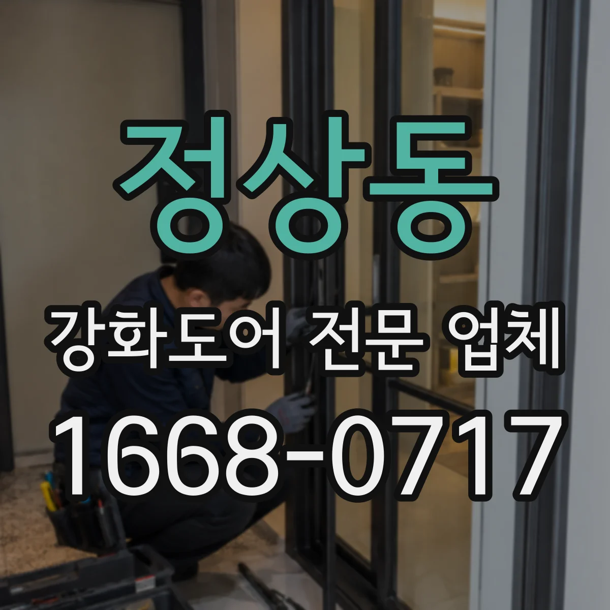 정상동 강화도어 전문 업체