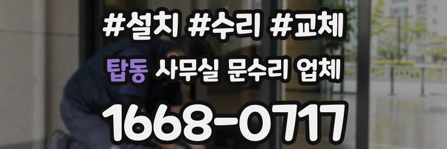 탑동 사무실 문수리 업체