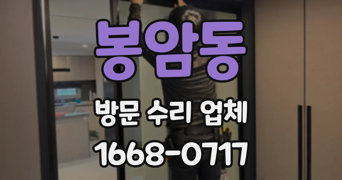 봉암동 방문 수리 업체