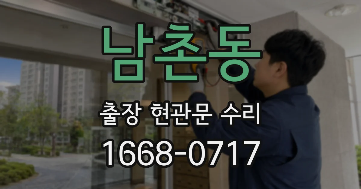 남촌동 출장 현관문 수리