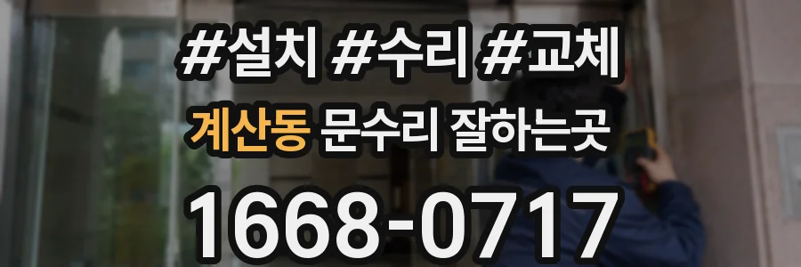계산동 문수리 잘하는곳