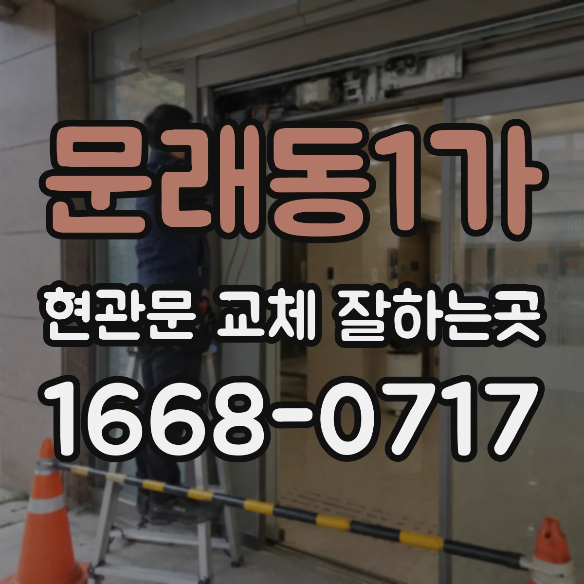 문래동1가 현관문 교체 잘하는곳