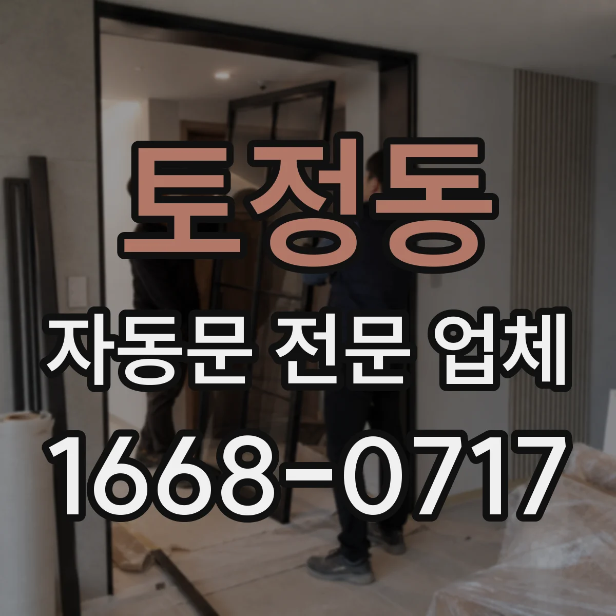 토정동 자동문 전문 업체