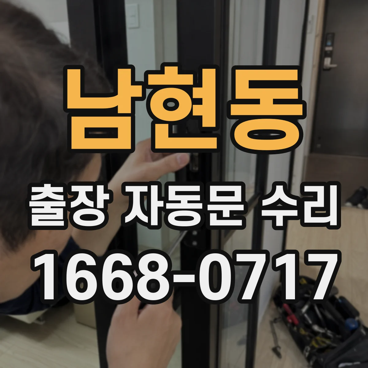 남현동 출장 자동문 수리