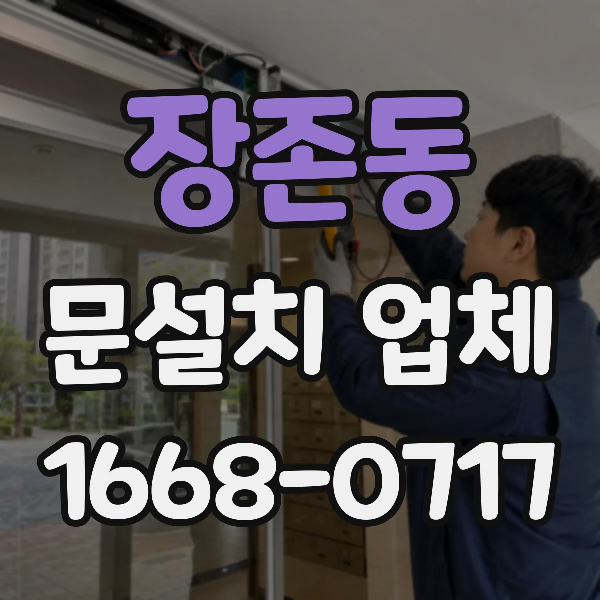 장존동 문설치 업체