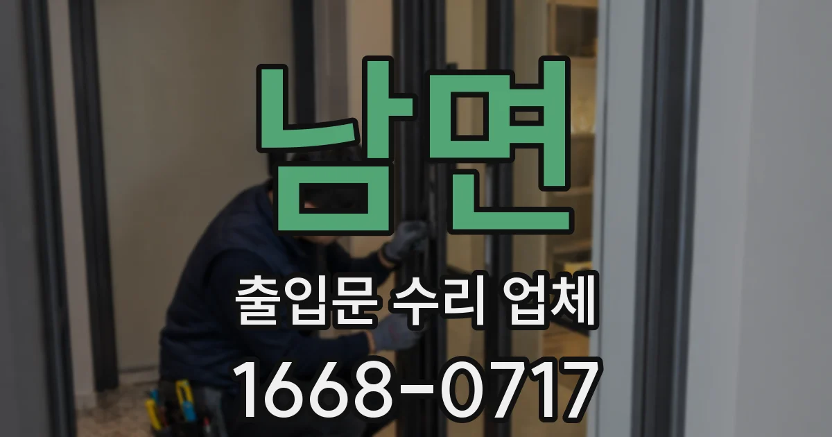 남면 출입문 수리 업체