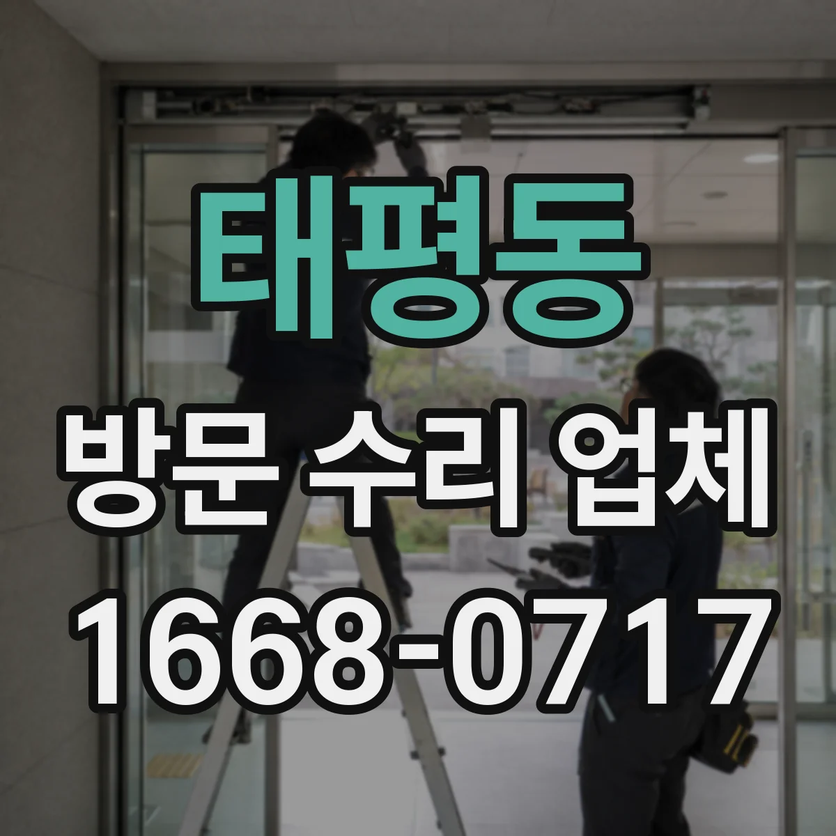 태평동 방문 수리 업체