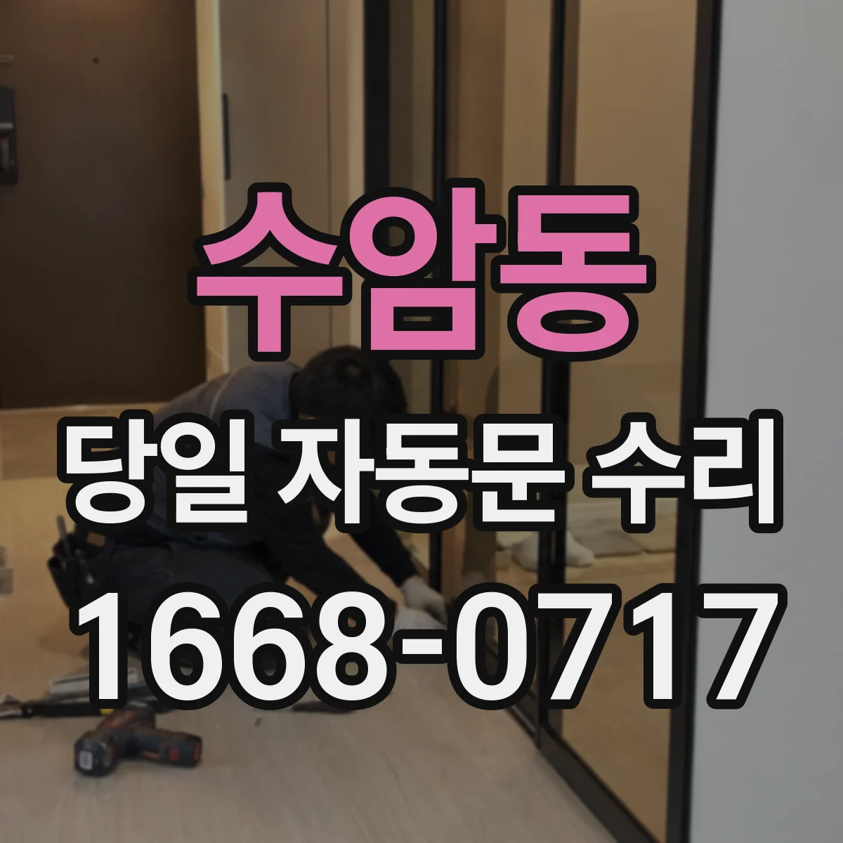 수암동 당일 자동문 수리
