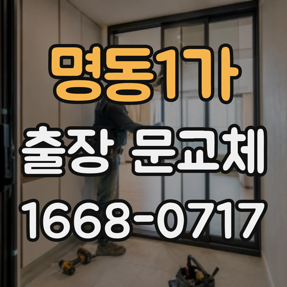 명동1가 출장 문교체