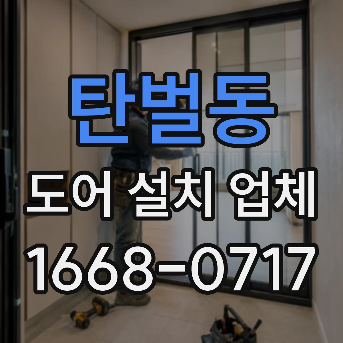 탄벌동 도어 설치 업체 경첩·힌지 내구성까지 꼼꼼히 고르는 기준
