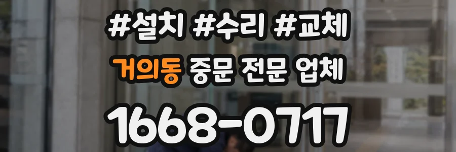 거의동 중문 전문 업체