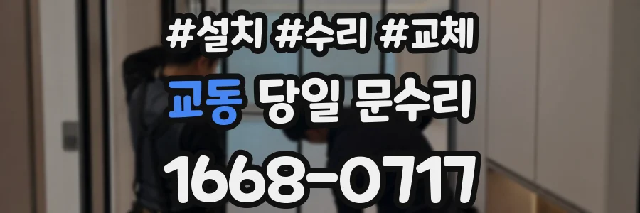 교동 당일 문수리