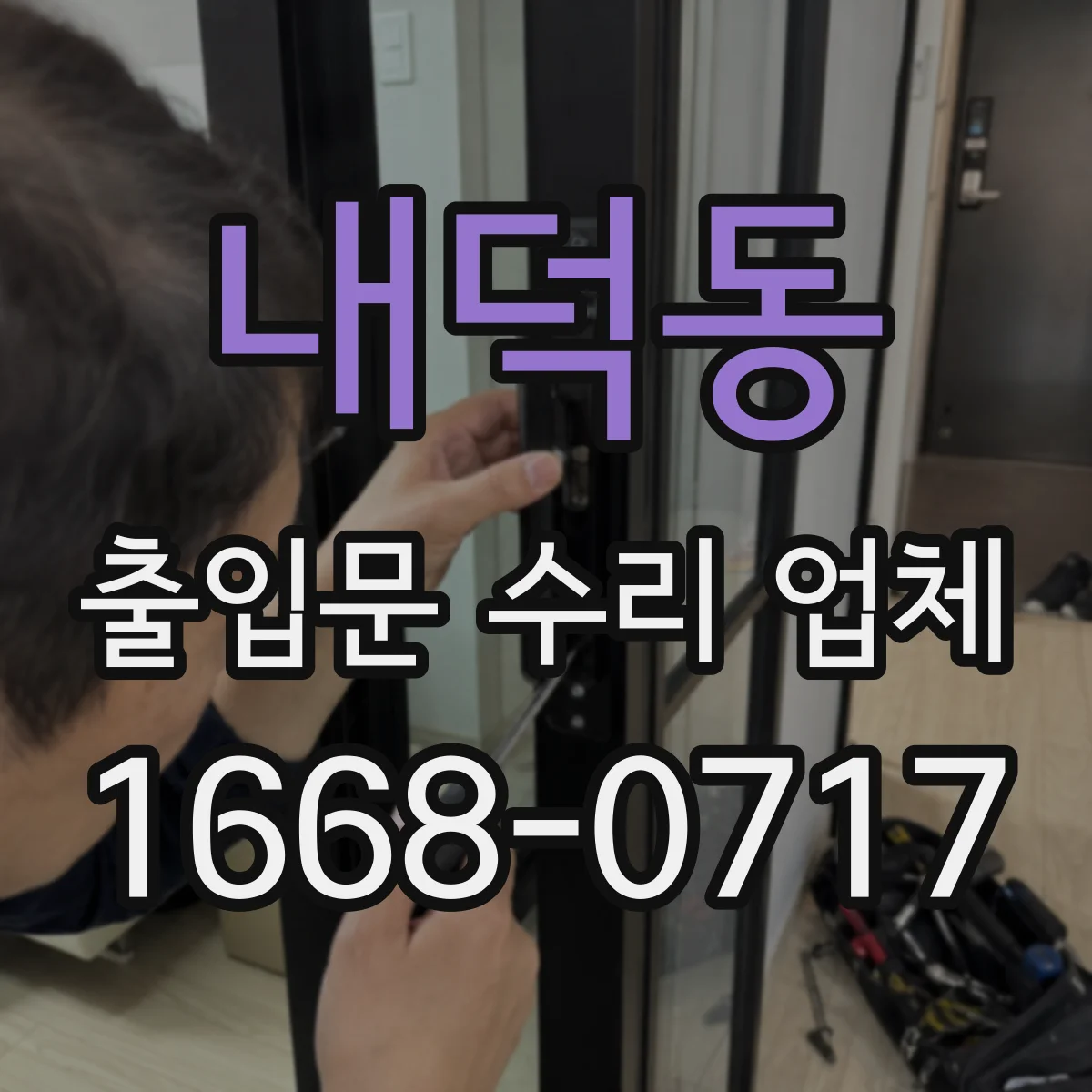 내덕동 출입문 수리 업체