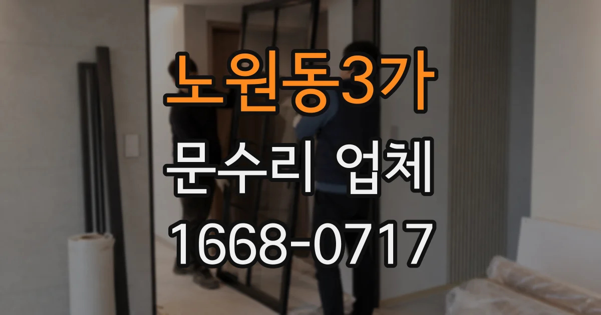 노원동3가 문수리 업체