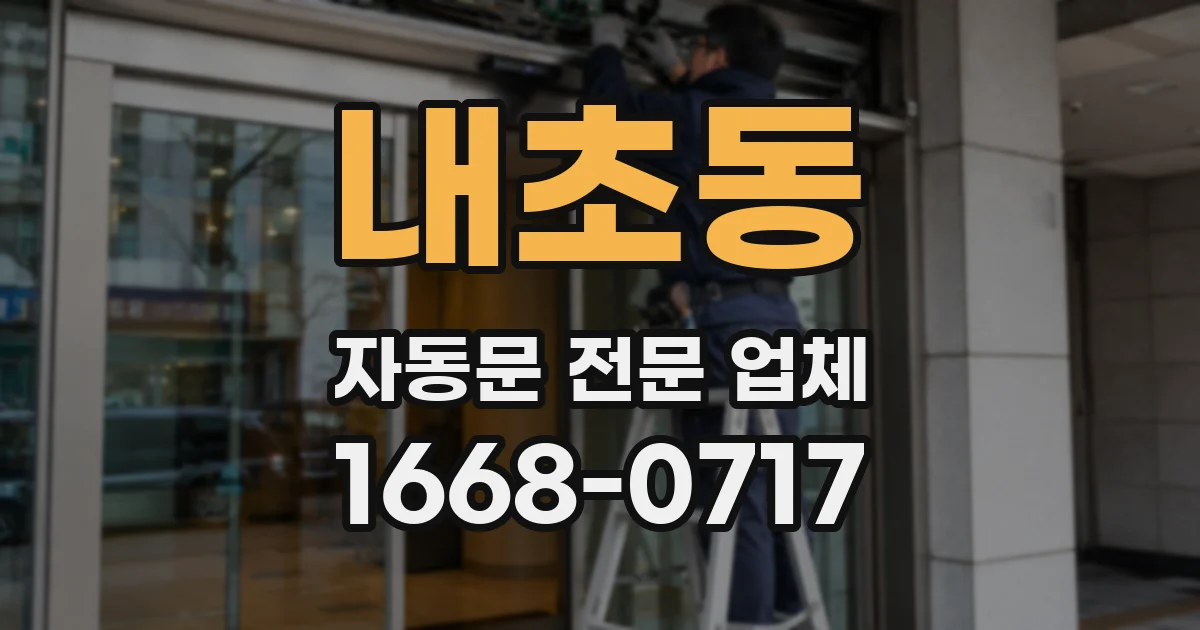 내초동 자동문 전문 업체
