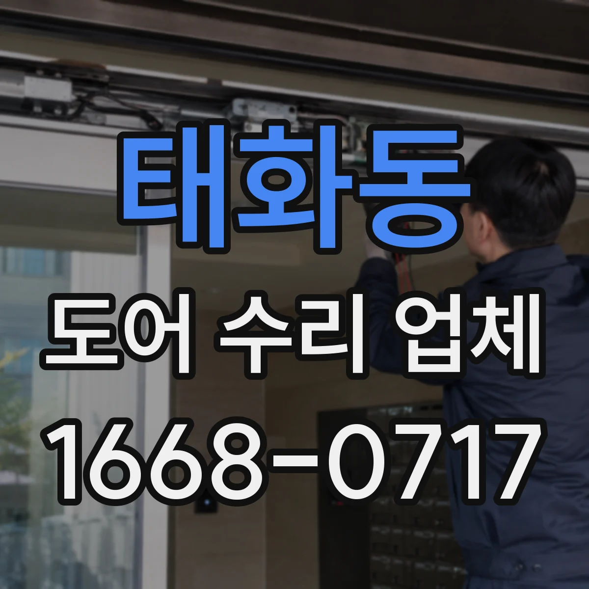 태화동 도어 수리 업체 도어 클로저 오일 누유 의심 시 대응