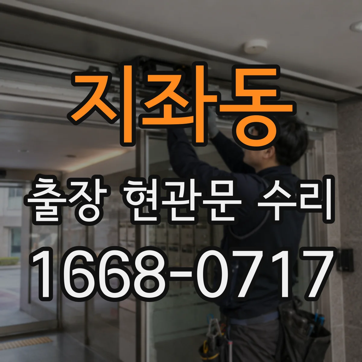 지좌동 출장 현관문 수리 스마트도어락 외부 단자 전원 신호 테스트