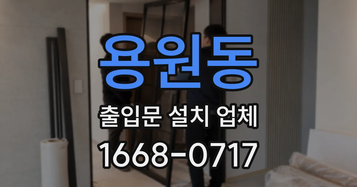 용원동 출입문 설치 업체