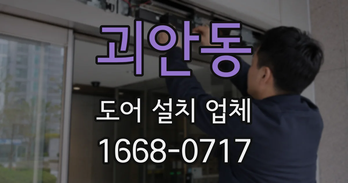 괴안동 도어 설치 업체