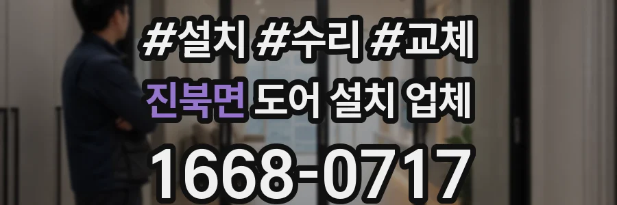 진북면 도어 설치 업체