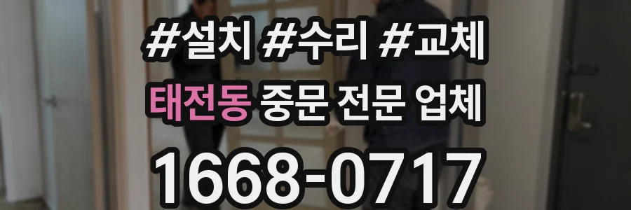 태전동 중문 전문 업체