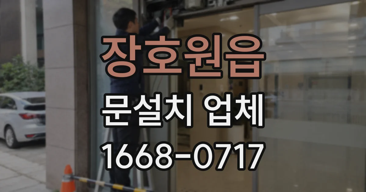 장호원읍 문설치 업체