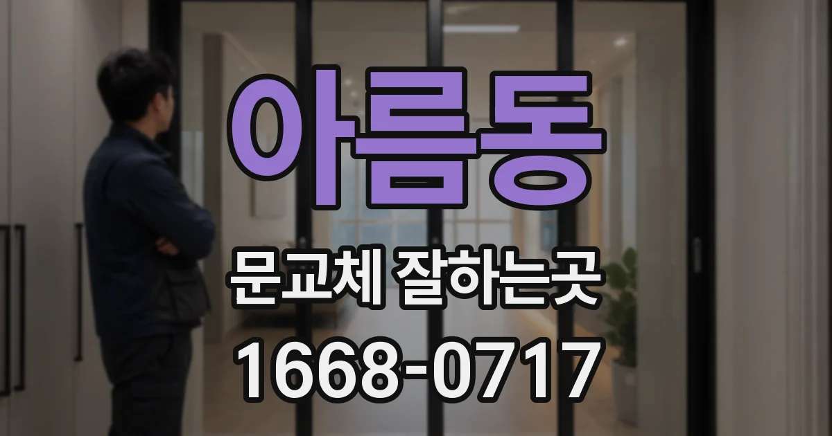 아름동 문교체 잘하는곳