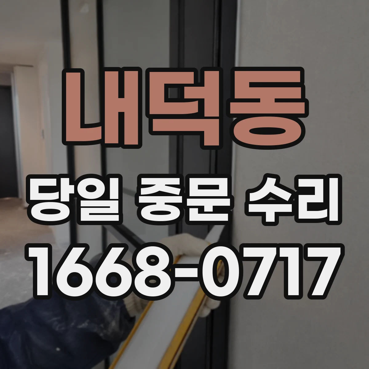 내덕동 당일 중문 수리