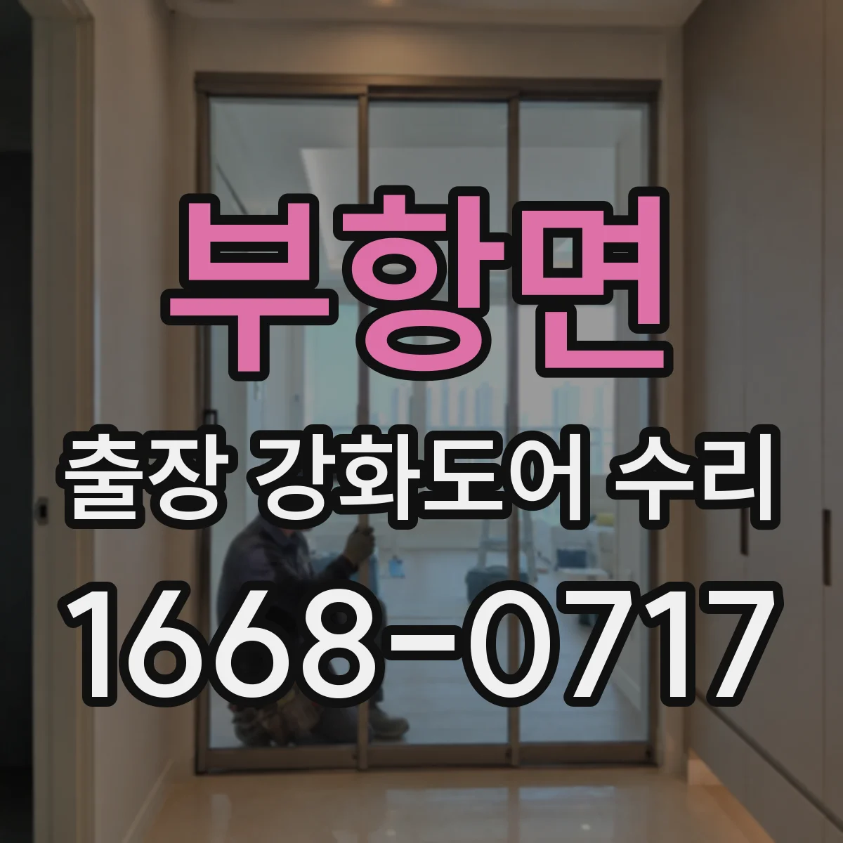 부항면 출장 강화도어 수리