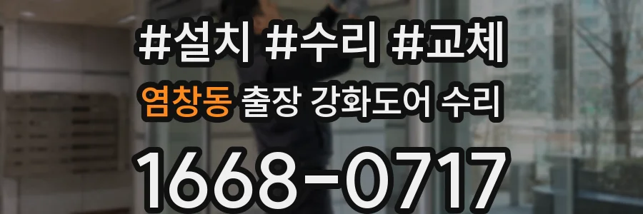 염창동 출장 강화도어 수리