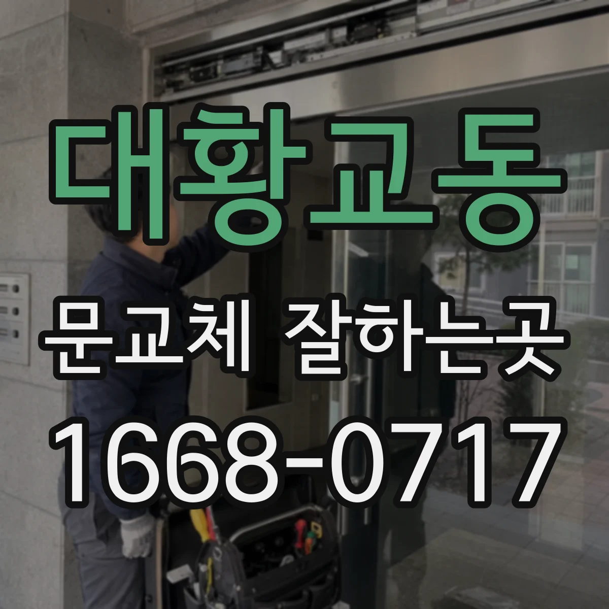 대황교동 문교체 잘하는곳