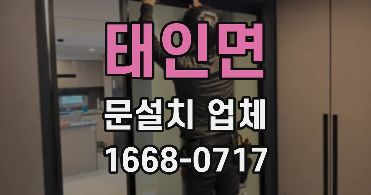 태인면 문설치 업체