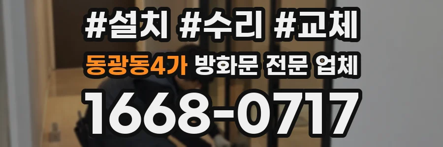 동광동4가 방화문 전문 업체