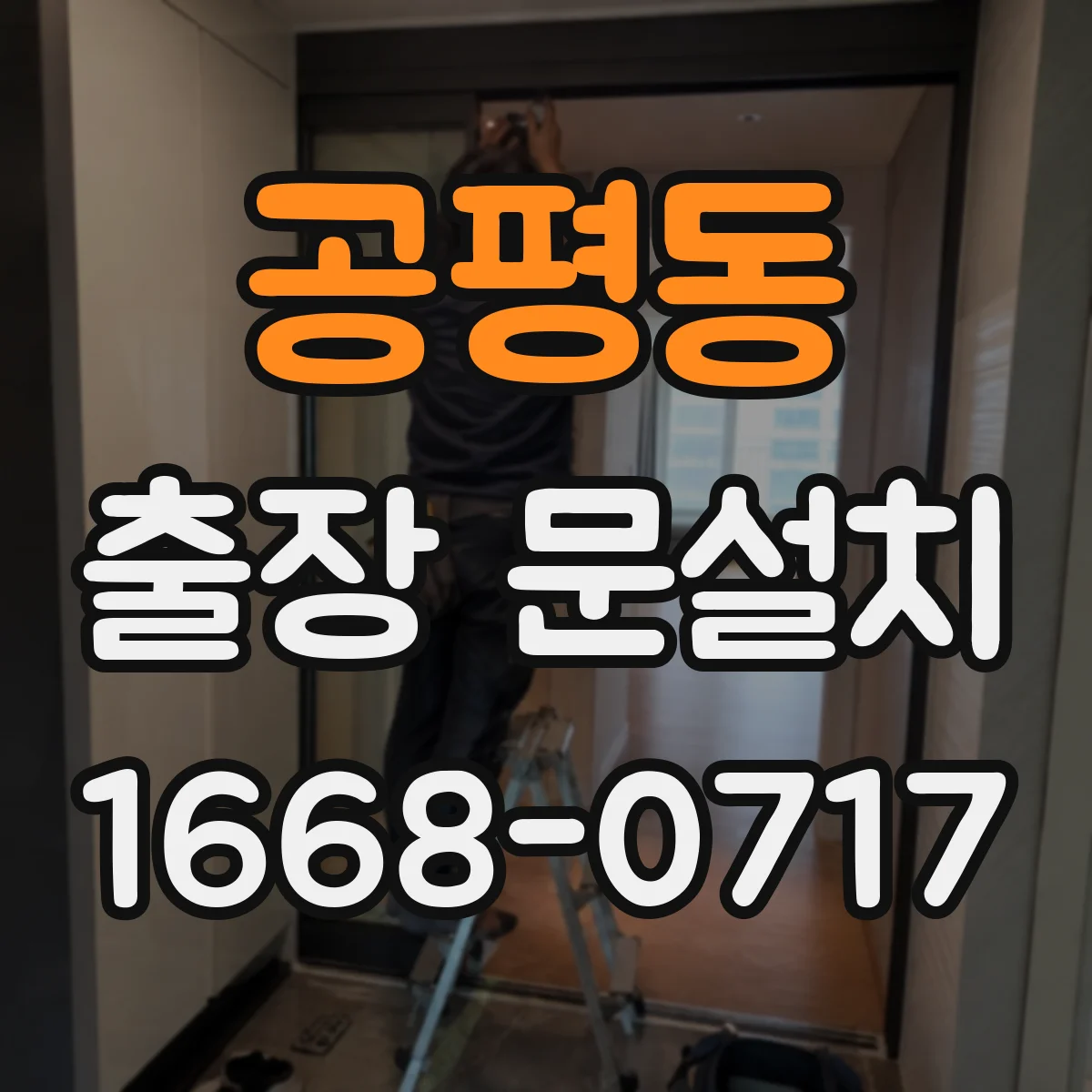 공평동 출장 문설치